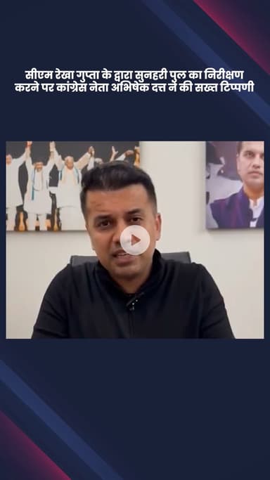 डिफेन्स कॉलोनी: सुनहरी पुल के निरीक्षण पर सीएम रेखा गुप्ता के खिलाफ कांग्रेस नेता अभिषेक दत्त ने की सख्त टिप्पणी