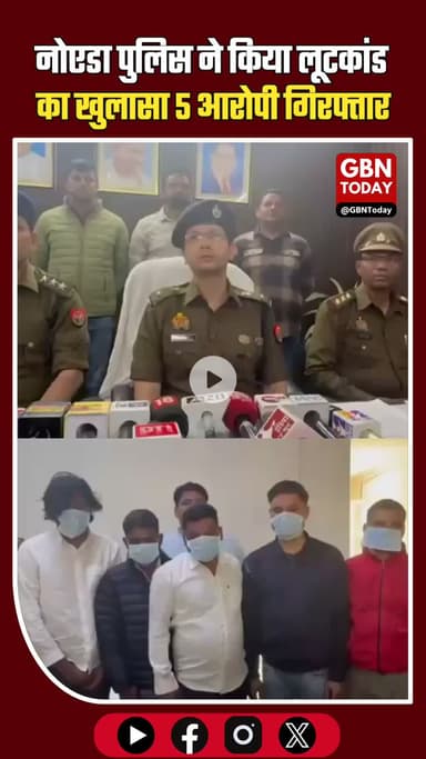 सेक्टर-62 लूटकांड का खुलासा, कंपनी के ड्राइवर समेत 5 आरोपी गिरफ्तार #BreakingNews #NoidaPolice #CentralNoida