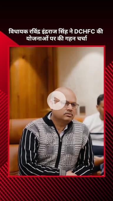 सरस्वती विहार: विधायक रविंद्र इंद्रराज सिंह ने डीसीएचएफसी की योजनाओं पर की गहन चर्चा