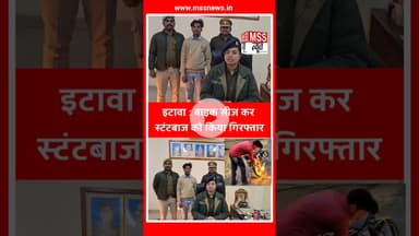 इटावा : बाइक सीज कर स्टंटबाज को किया गिरफ्तार #Etawah #Jaswantnagar #News #AyushiSingh