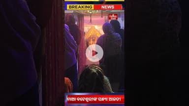 #ମାଆ ବଟେଶ୍ୱରୀଙ୍କ ସନ୍ଧ୍ୟା ଆଳତୀ #jindabadniali