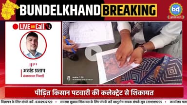 निवाड़ी में भूमाफियाओं से साठगांठ करने वाले पटवारी को निलंबित करने की मांग | Bundeli Varta