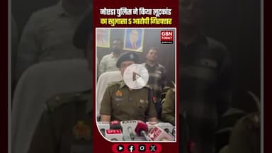 सेक्टर-62 लूटकांड का खुलासा, कंपनी के ड्राइवर समेत 5 आरोपी गिरफ्तार #BreakingNews #NoidaPolice