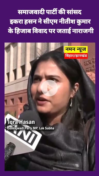 समाजवादी पार्टी की सांसद इकरा हसन ने सीएम नीतीश के हिजाब विवाद पर जताई नाराजगी!#NitishKumar #HijabControversy #IqraHasan