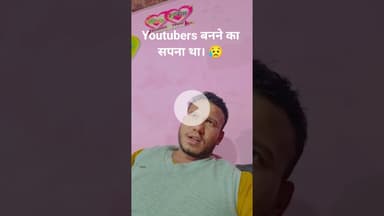 youtubers banne ka sapna tha #trending #reels #shorts #ytshorts #viralvideo