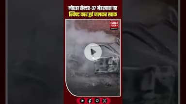 नोएडा सेक्टर-37 अंडरपास पर स्विफ्ट कार में लगी आग, 3 सवार सुरक्षित बाहर निकले #NoidaNews #CarFire
