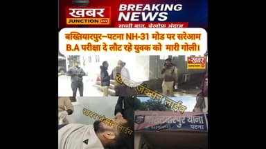 बख्तियारपुर–पटना मार्ग पर सनसनी, B.A परीक्षा देकर लौट रहे युवक को NH-31 पर मारी गो*ली।। #khabarju