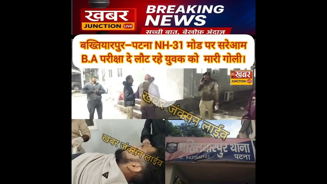 बख्तियारपुर–पटना मार्ग पर सनसनी, B.A परीक्षा देकर लौट रहे युवक को NH-31 पर मारी गो*ली।। #khabarju