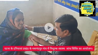 पटना के दनियावां प्रखंड के मसनदपुर  गांव में।निशुल्क स्वास्थ्य जांच शिविर का आयोजन।