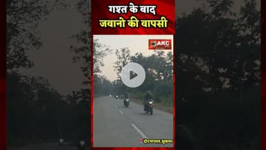 गश्त के बाद जवानो की वापसी.#बस्तर #आदिवासी #news #viral