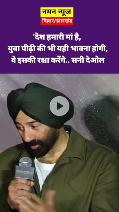 देश हमारी 'मां' है और आज का यूथ भी इसे अपनी 'मां' समझता है- सनी देओल..

#SunnyDeol #Border2 #Bollywood #virałreels