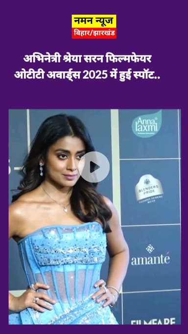 अभिनेत्री श्रेया सरन फिल्मफेयर ओटीटी अवार्ड्स 2025 में हुई स्पॉट..

#ShriyaSaran #filmfare #OTTAwards2025 #viralsong