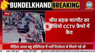 हमीरपुर में बीच सड़क महिला ने आशा बहू को पीटा, वारदात CCTV कैमरे में कैद | Bundeli Varta