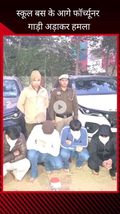 गुरुग्राम: गुरुग्राम सेक्टर 49 में स्कूल बस के आगे फॉर्च्यूनर लगाकर किया हमला, चार आरोपी गिरफ्तार