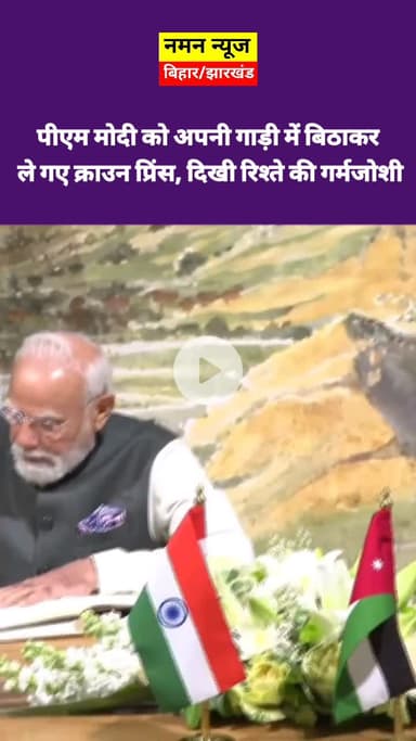 पीएम मोदी को अपनी गाड़ी में बिठाकर ले गए क्राउन प्रिंस, दिखी रिश्ते की गर्मजोशी! #jorden #crownking #pmmodi #viral