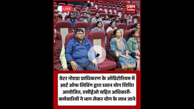 ग्रेनो प्राधिकरण में ध्यान योग शिविर का आयोजन अधिकारियों व कर्मचारियों ने लिया भाग #GreaterNoida