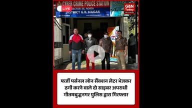 गौतमबुद्धनगर साइबर क्राइम पुलिस ने लोन फ्रॉड गिरोह का भंडाफोड़, 2 शातिर आरोपी गिरफ्तार #CyberCrime