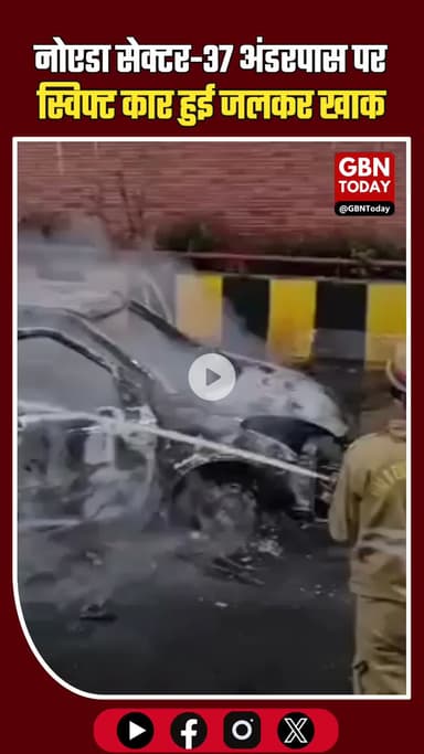 नोएडा सेक्टर-37 अंडरपास पर स्विफ्ट कार में लगी आग, 3 सवार सुरक्षित बाहर निकले
#NoidaNews #CarFire #NoidaPolice #Sector37