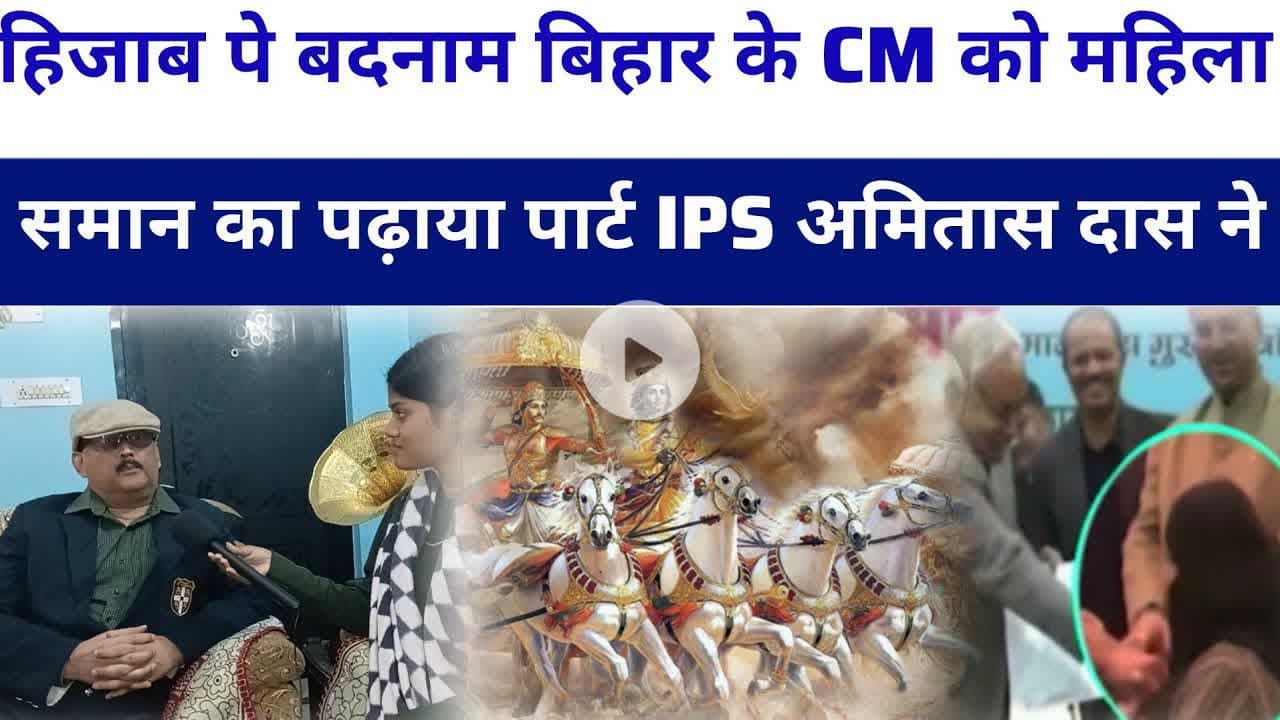 #nitishkumar हिजाब पे बदनाम मुख्यमंत्री ips अमितास  दास ने पढ़ाया महिला समान का पार्ट #amitabhdas