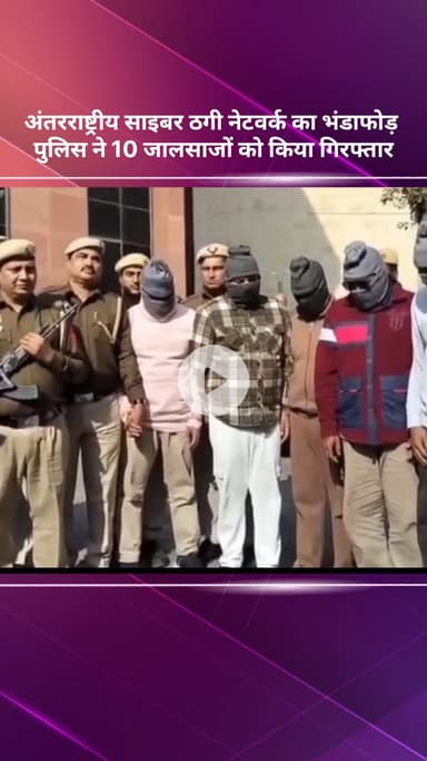 सरस्वती विहार: अंतरराष्ट्रीय साइबर ठगी नेटवर्क का भंडाफोड़, पुलिस ने 10 जालसाजों को किया गिरफ्तार