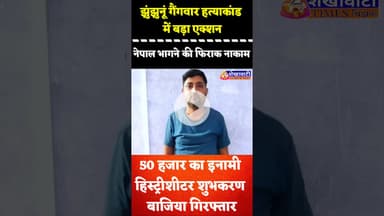 #झुंझुनूं गैंगवार हत्याकांड में बड़ा एक्शन, 50 हजार का इनामी #हिस्ट्रीशीटर शुभकरण बाजिया गिरफ्तार