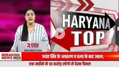 Haryana Bulletin: हरियाणा में कानून-व्यवस्था, न्याय, सुरक्षा और प्रदूषण पर सरकार से लेकर सिस्टम तक मचा घमासान
#HaryanaNews, #HaryanaBreaking, #HaryanaLatest, #HaryanaBulletin, #HaryanaC