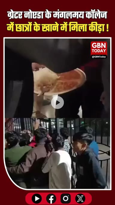 Greater Noida: Mangalmay College के छात्रों के खाने में मिला कीड़ा #GreaterNoida #MangalmayCollege #FoodSafety #Student