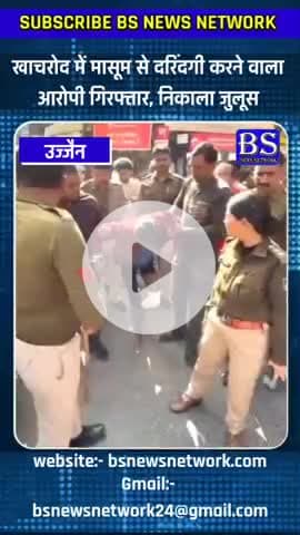 खाचरोद में मासूम से दरिंदगी करने वाला आरोपी गिरफ्तार, पुलिस ने निकाला जुलूस
#Khachrod #Ujjain #MadhyaPradesh #CrimeNews