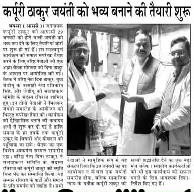 मीडिया के साथी सुनील शर्मा जी का बहुत-बहुत आभार🙏🙏
हर साल की भांति इस साल भी समाजसेवी दिनानाथ ठाकुर जी के द्वारा भारत रत्न कर्पूरी ठाकुर जी की जयंती आगामी 29 जनवरी को मनायी जाएगी उसके लिए तैयारी समिति की बैठक में मुझे महान नेता कर्पूरी ठाक