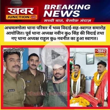 अथमलगोला थाना परिसर में भव्य विदाई-सह-स्वागत समारोह आयोजित। पूर्व थाना अध्यक्ष नवीन कुo सिंह की विदाई तथा नए थानाध्यक्ष।