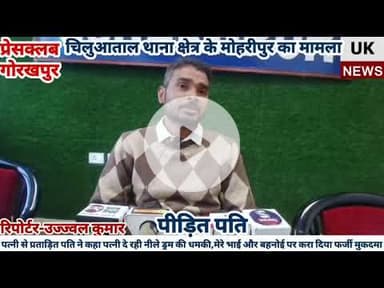 पत्नी से प्रताड़ित पति ने कहा पत्नी दे रही नीले ड्रम की धमकी, मेरे भाई और बहनोई पर करा दिया मुकदमा