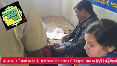 पटना के दनियावां प्रखंड के मसनंदपुर गांव में निशुल्क स्वास्थ्य जांच शिविर का आयोजन।