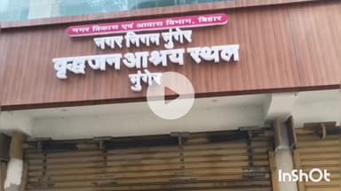 मुंगेर: मुंगेर जिले में पहली बार मुख्यमंत्री वृद्धजन आश्रय स्थल शुरू, 50 जरूरतमंद बुजुर्गों को मिलेगी सुविधा