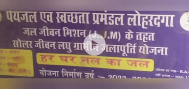 लोहरदगा जिले के भंडरा प्रखंड अंतर्गत सोरंदा बांध टोली गांव में सरकार की महत्वाकांक्षी 'हर घर नल का जल' योजना महज दिखावा