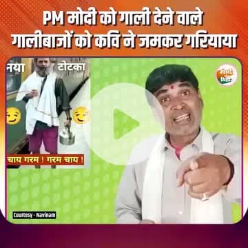 पीएम को गाली देनेवाले गालीबाज की धुनाई कैसे कवि जी कर रहे है | |