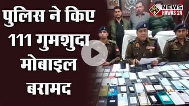 shamli #shamlipolice #uppolice #ceir #ceirportal #viralvideo #latestnews #hindinews #trending #stolenmobile