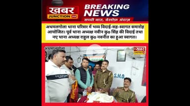 अथमलगोला थाना भव्य विदाई-सह-स्वागत समारोह। पूर्व थानाध्यक्ष की विदाई, नए थानाध्यक्ष का हुआ स्वागत।