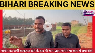 जमीन मालिक पर थाने की बार-बार अवरोधक कार्रवाई पर सवाल, एसडीओ कोर्ट के आदेश के बावजूद काम रोका गया