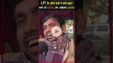 ऑटे वाले ने #akhileshyadav को क्यों कहा #zero