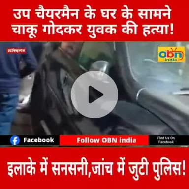 उप चैयरमैन के घर के सामने एक युवक की हुई ह#त्या,इलाके में फैली सनसनी,जांच में जुटी पुलिस।