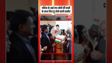 Jordan से आई PM Modi की बच्ची के साथ दिल छू लेने वाली तस्वीर | #pmmodi #jordan #viralvideo #shorts
