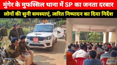 Munger के Mufassil Thana में SP का जनता दरबार, लोगों की सुनी समस्याएं, त्वरित निष्पादन का निर्देश