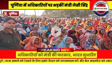 'काम के लिए बहाली हुई है या वसूली के लिए':पूर्णिया में अधिकारियों पर भड़कीं मंत्री लेसी सिंह- आदत सुधारिए, सरकार को बदना