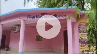 बक्सर: पढ़ाने के समय लूडो खेलती मिली शिक्षिका, डीईओ ने मांगा स्पष्टीकरण, 24 घंटे में देना होगा जवाब