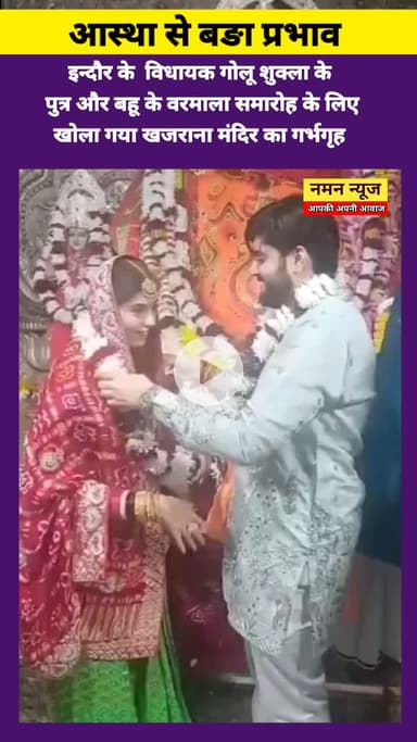 इन्दौर के  विधायक गोलू शुक्ला के
 पुत्र और बहू के वरमाला समारोह के लिए
 खोला गया खजराना मंदिर का गर्भगृह ! #Indore #bjp
