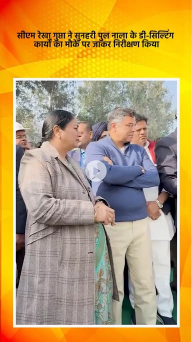 डिफेन्स कॉलोनी: सीएम रेखा गुप्ता ने सुनहरी पुल नाला के डी-सिल्टिंग कार्यों का मौके पर किया निरीक्षण