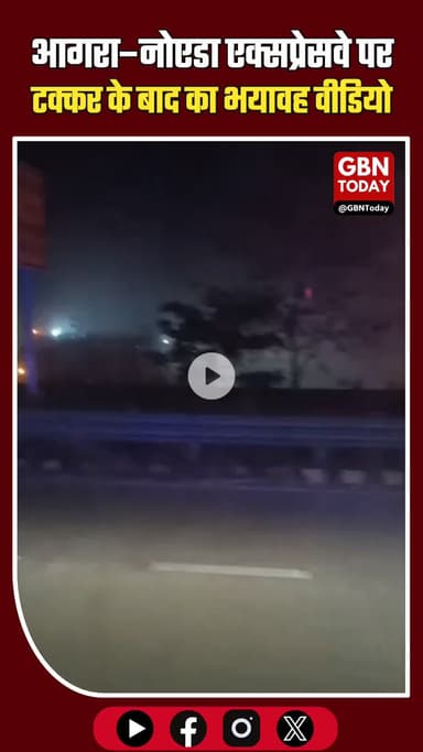 मथुरा में कोहरे का कहर: आगरा–नोएडा एक्सप्रेसवे पर टक्कर के बाद बसों में लगी भीषण आग #मथुरा #आगरा_नोएडा_एक्सप्रेसवे