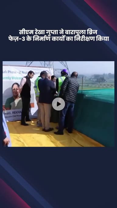 डिफेन्स कॉलोनी: सीएम रेखा गुप्ता ने बारापूला ब्रिज फेज़-3 के निर्माण कार्यों का निरीक्षण किया