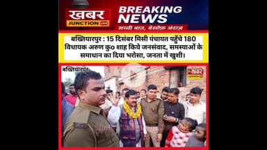 बख्तियारपुर : 15 दिसंबर मिसी पंचायत पहुँचे विधायक अरुण शाह किये समस्याओं पर जनसंवाद, जनता में खुशी।