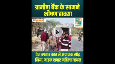 रायबरेली: तेज रफ्तार कार ने अचानक मोड़ लिया #RaebareliAccident #SalonNews